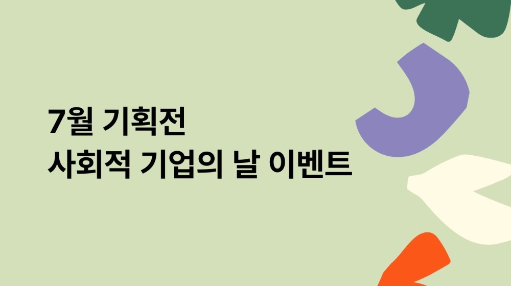 7월 사회적 기념의 날 이벤트