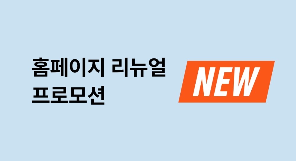의식주의 홈페이지 리뉴얼 이벤트
