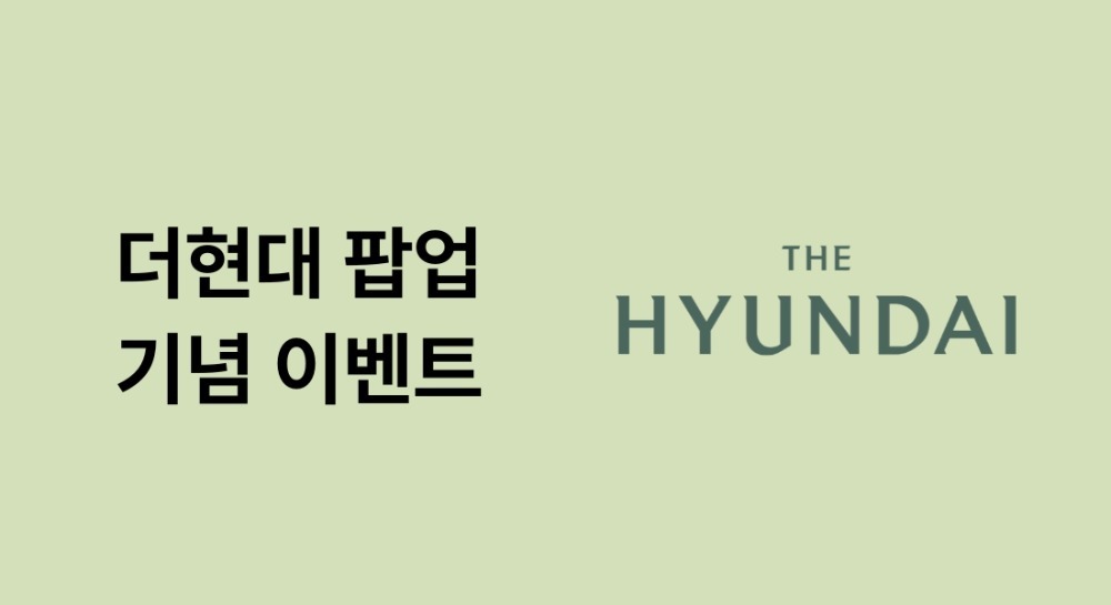 더현대 팝업 기념 이벤트