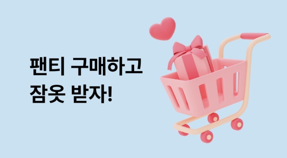 팬티 구매하고 잠옷 받자!