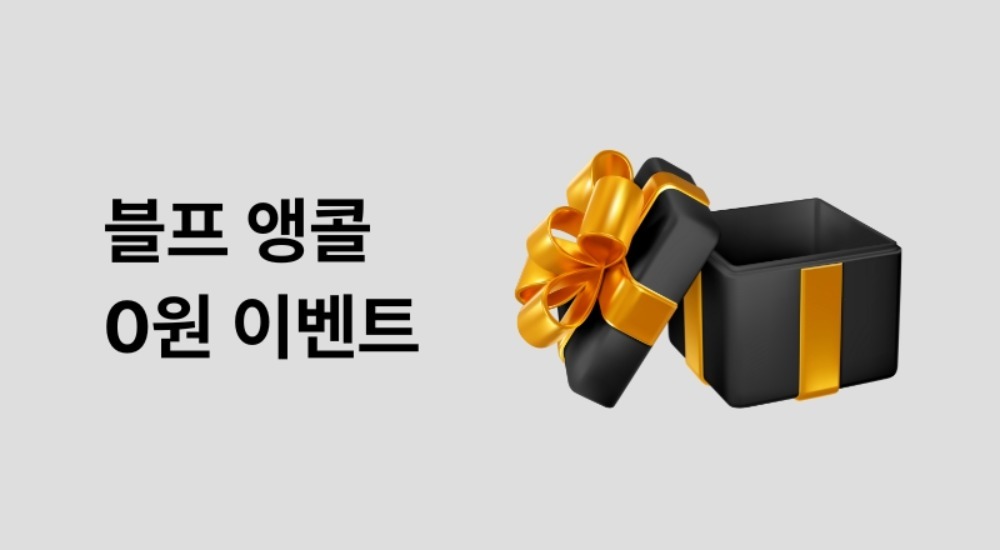 블프 앵콜 0원 이벤트
