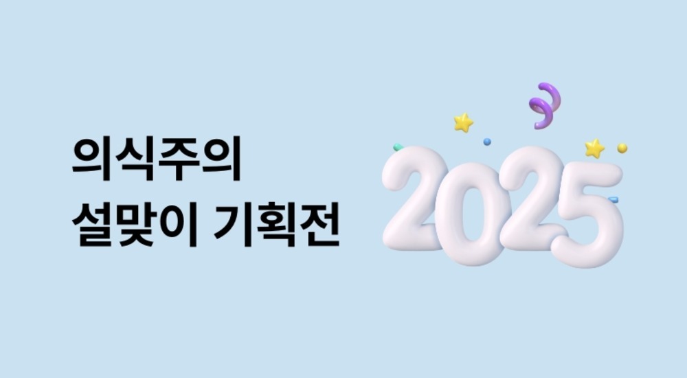 의식주의와 함께하는 설 선물 기획전