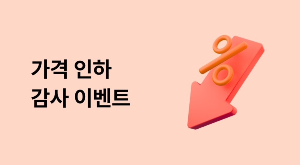 가격 인하 감사 이벤트