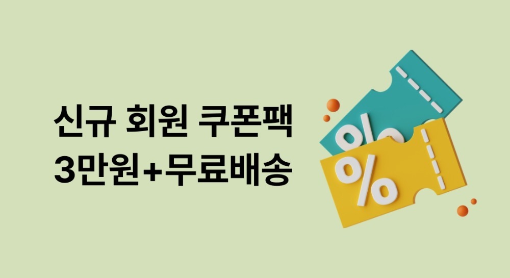 신규가입 3만원 + 무료배송 쿠폰팩