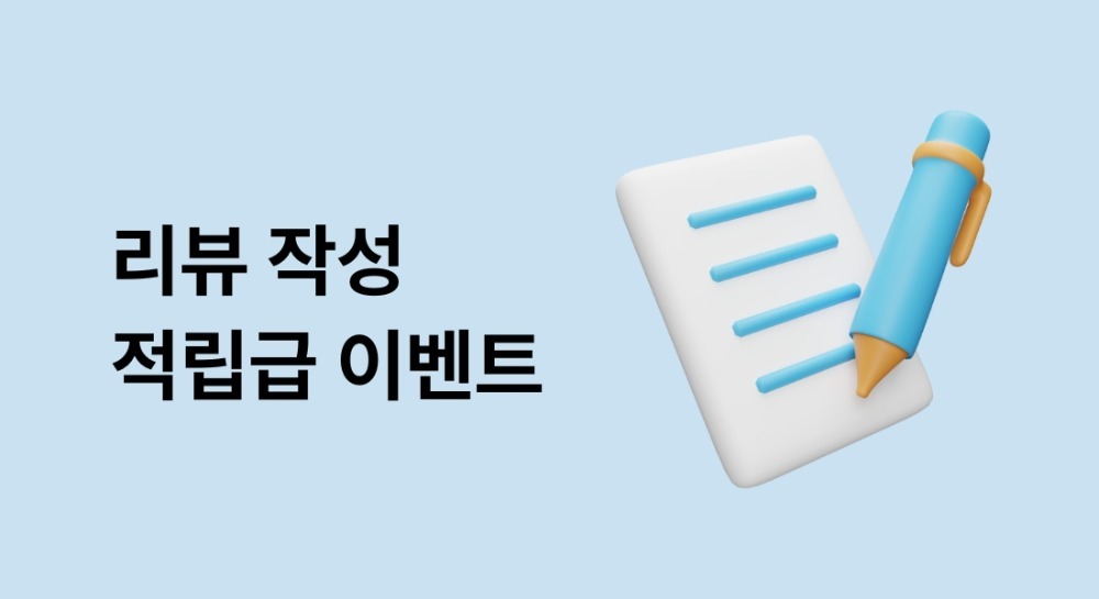 리뷰 작성 이벤트