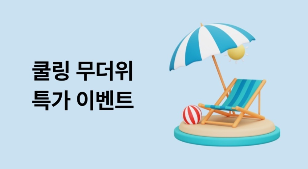 쿨링 무더위 특가 이벤트