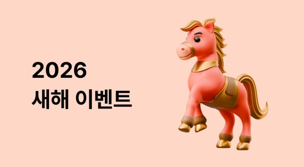 2026 새해 이벤트