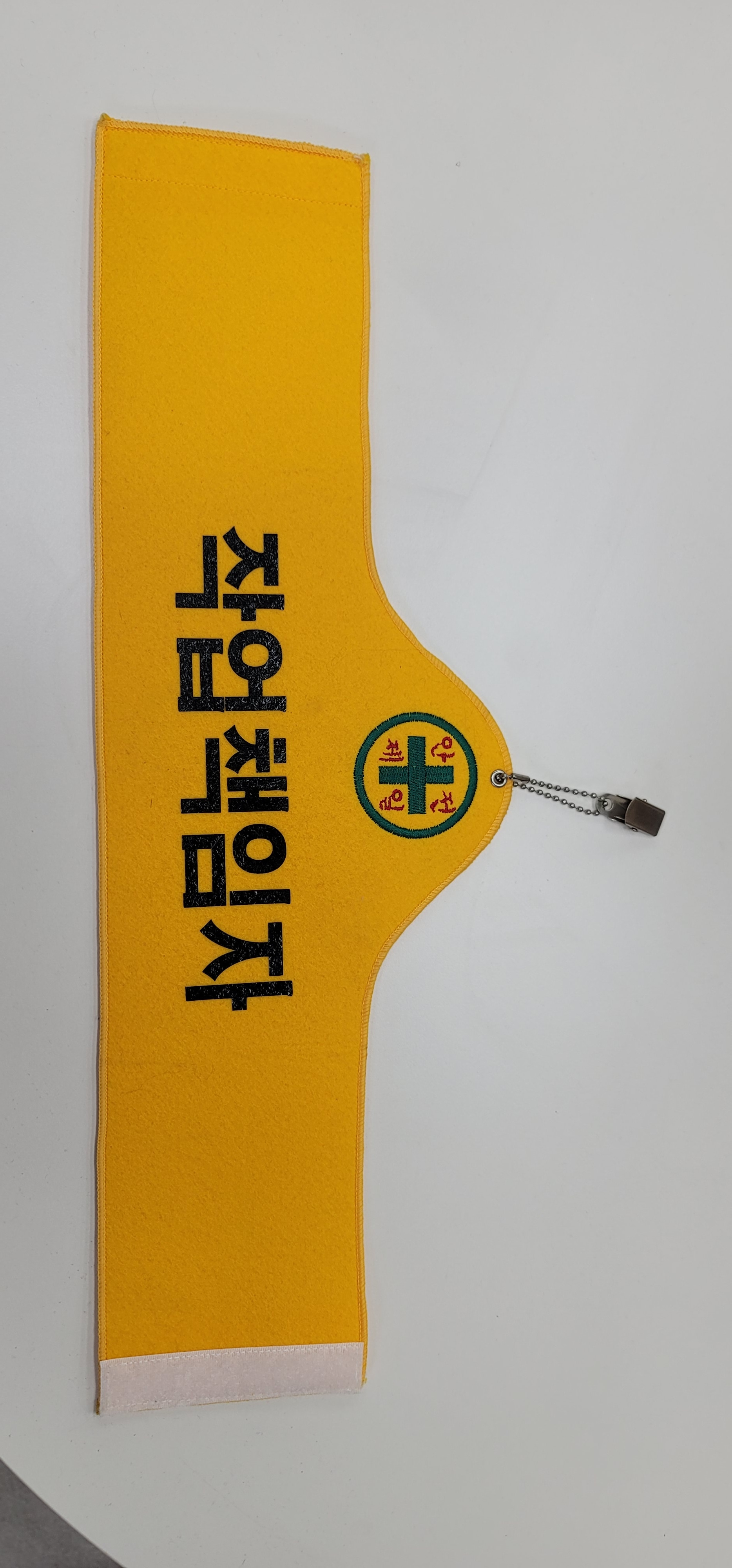 안전완장 융완장 벨크로완장 (원하는 문구 인쇄 가능) | 코리아안전몰
