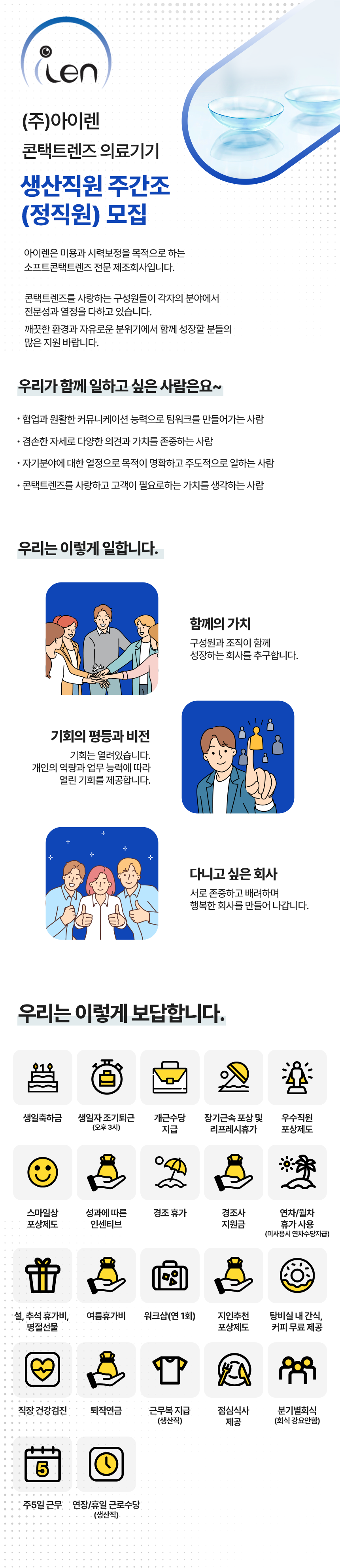 주)아이렌 : 콘택트렌즈 생산직원 주간조 검사팀,포장팀 (정직원) 추가모집