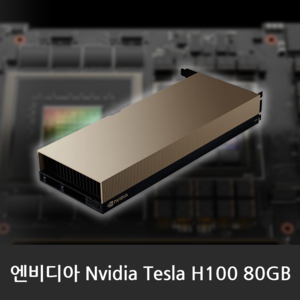 엔비디아 Nvidia Tesla H100 80GB  인공지능/ 딥러닝 GPU