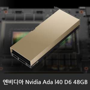 NVIDIA L40 48GB GPU 빅데이터 인공지능 딥러닝