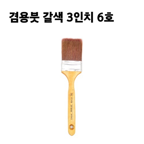 겸용붓 갈색 3인치 6호