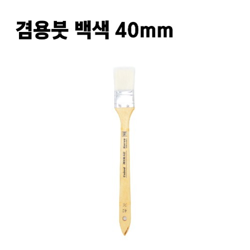 겸용붓 백색 40mm