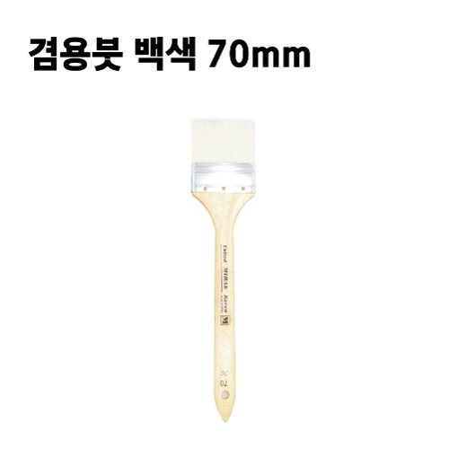 겸용붓 백색 70mm