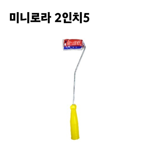 미니로라 2인치5