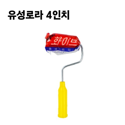 유성로라 4인치
