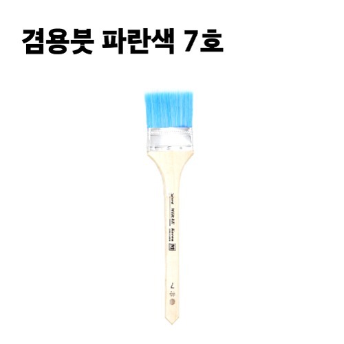 겸용붓 파란색 7호