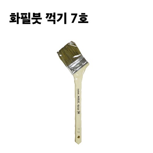 화필붓 꺽기 7호