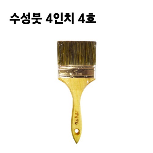 수성붓 4인치 4호