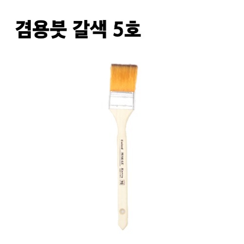 겸용붓 갈색 5호