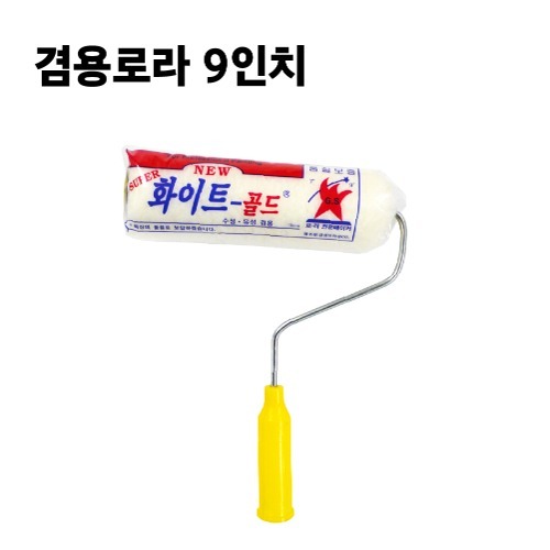 겸용로라 9인치