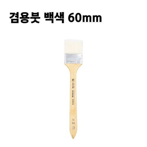 겸용붓 백색 60mm
