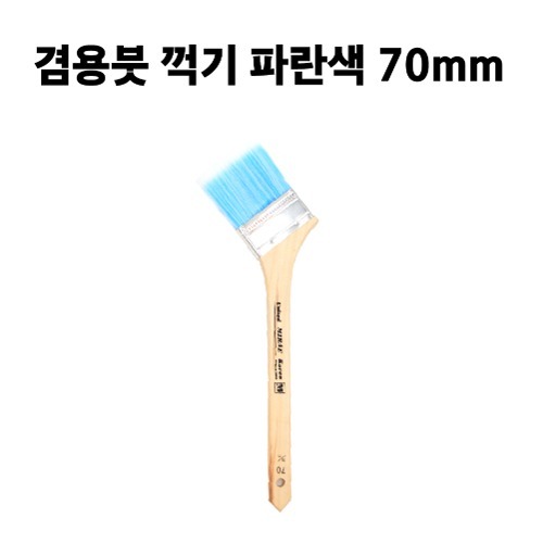 겸용붓 꺽기 파란색 70mm