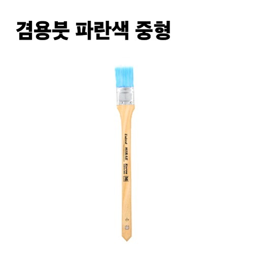 겸용붓 파란색 중형