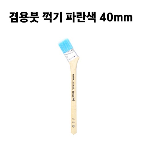 겸용붓 꺽기 파란색 40mm