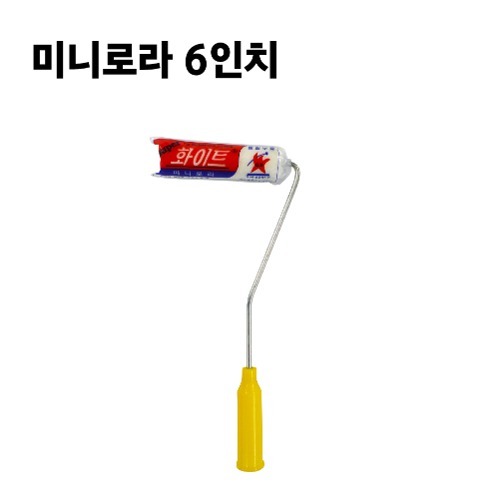 미니로라 6인치