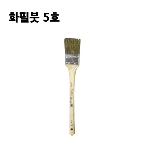 화필붓 5호