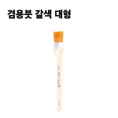 겸용붓 갈색 대형