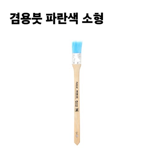 겸용붓 파란색 소형