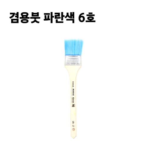 겸용붓 파란색 6호