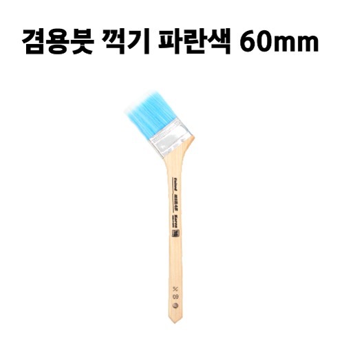 겸용붓 꺽기 파란색 60mm