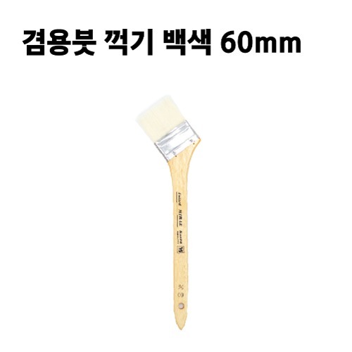 겸용붓 꺽기 백색 60mm