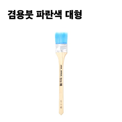 겸용붓 파란색 대형