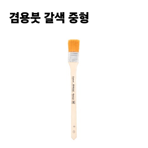 겸용붓 갈색 중형