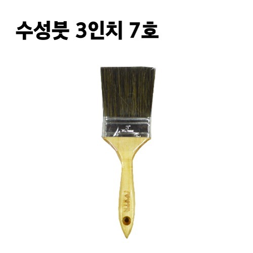 수성붓 3인치 7호