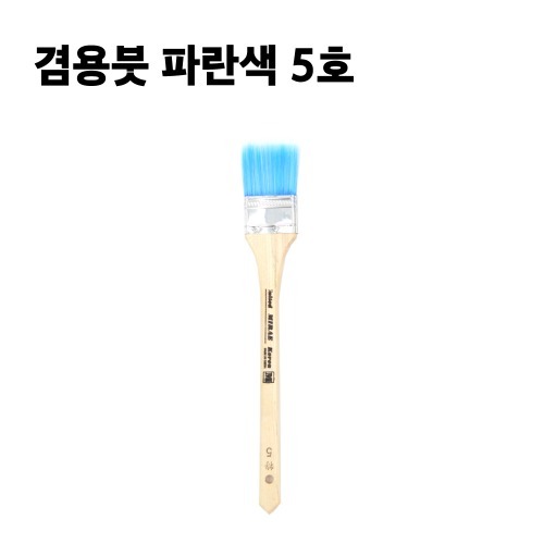 겸용붓 파란색 5호