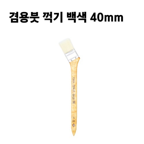겸용붓 꺽기 백색 40mm