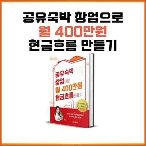 [전자책] 공유숙박창업으로 월400만원 현금흐름 만들