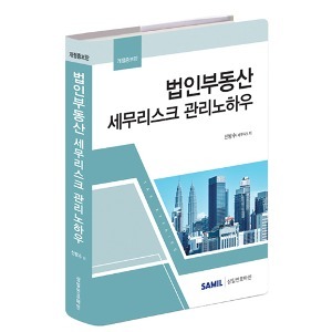 [개정증보]  법인부동산 세무리스크 관리노하우(2022)