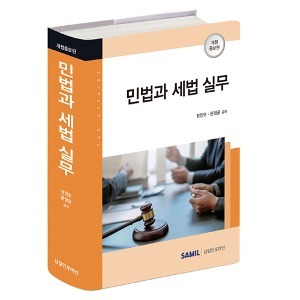 [개정증보] 민법과 세법 실무(2021)