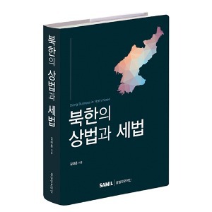 [신간] 북한의 상법과 세법(2021)