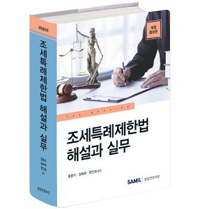 [개정증보] 조세특례제한법 해설과 실무(2023)
