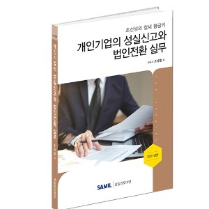 [개정증보] 개인기업의 성실신고와 법인전환 실무(2021)
