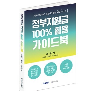 [신간] 정부지원금 100% 활용 가이드북