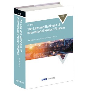 [신간] The Law and Business of International Project Finance