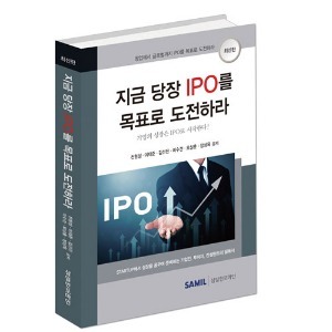 [신간] 지금 당장 IPO를 목표로 도전하라